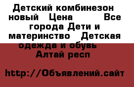 Детский комбинезон  новый › Цена ­ 600 - Все города Дети и материнство » Детская одежда и обувь   . Алтай респ.